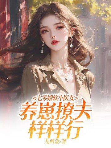 七零娇软小医女,养崽撩夫样样行