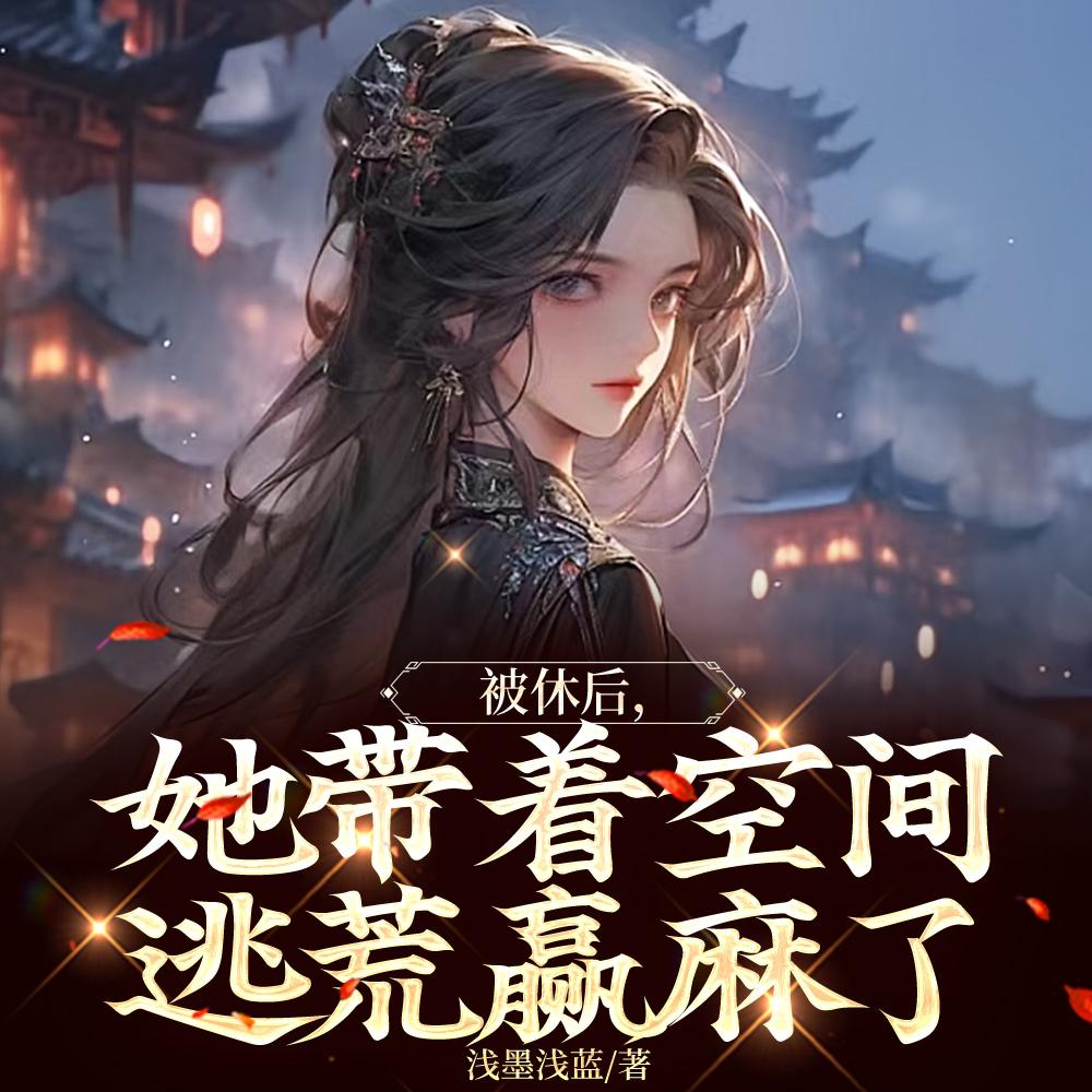 先和离后逃荒，我的空间能升舱