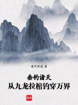 垂钓诸天:从九龙拉棺钓穿万界