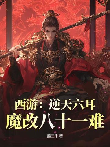 西游:逆天六耳,魔改八十一难
