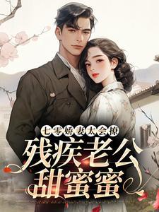 七零娇妻太会撩,残疾老公甜蜜蜜