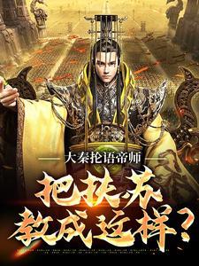 大秦抡语帝师,把扶苏教成这样?