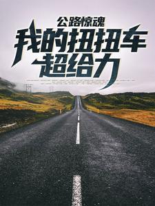 公路惊魂,我的扭扭车超给力