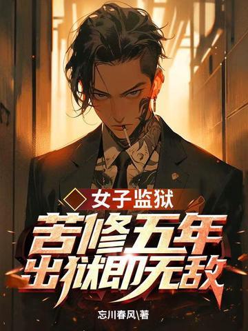 女子监狱苦修五年，出狱即无敌！