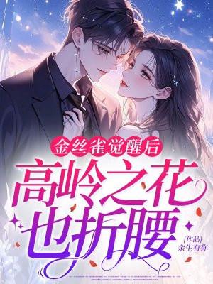 金丝雀觉醒后,高岭之花也折腰
