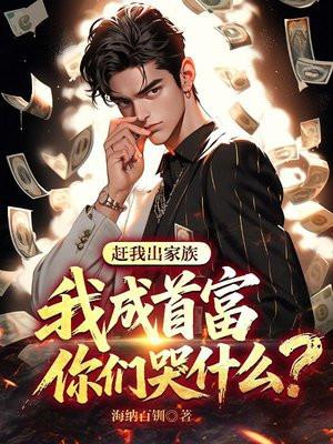 赶我出家族,我成首富你们哭什么?