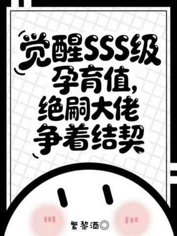 觉醒SSS级孕育值,绝嗣大佬争着结契