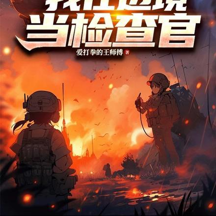 丧尸爆发,我在边境当检察官