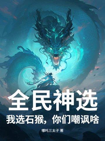全民神选:我选石猴,你们嘲讽啥?