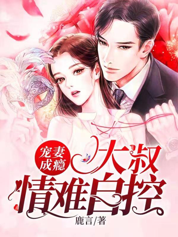 宠妻成瘾:大叔情难自控