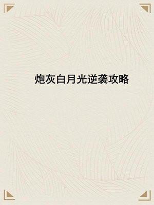 炮灰白月光逆袭攻略
