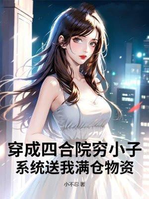 穿成四合院穷小子,系统送我满仓物资