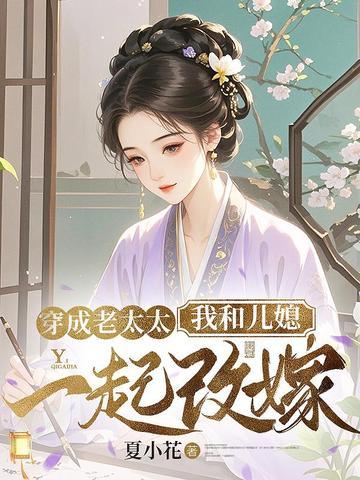 穿成老太太,我和儿媳一起改嫁