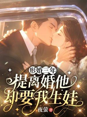 形婚三年,提离婚他却要我生娃