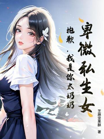 卑微私生女?抱歉,我是你太奶奶!