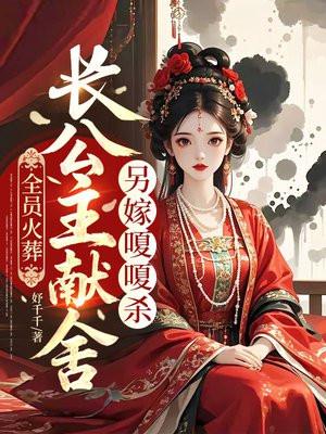 全员火葬,长公主献舍另嫁嗄嗄杀