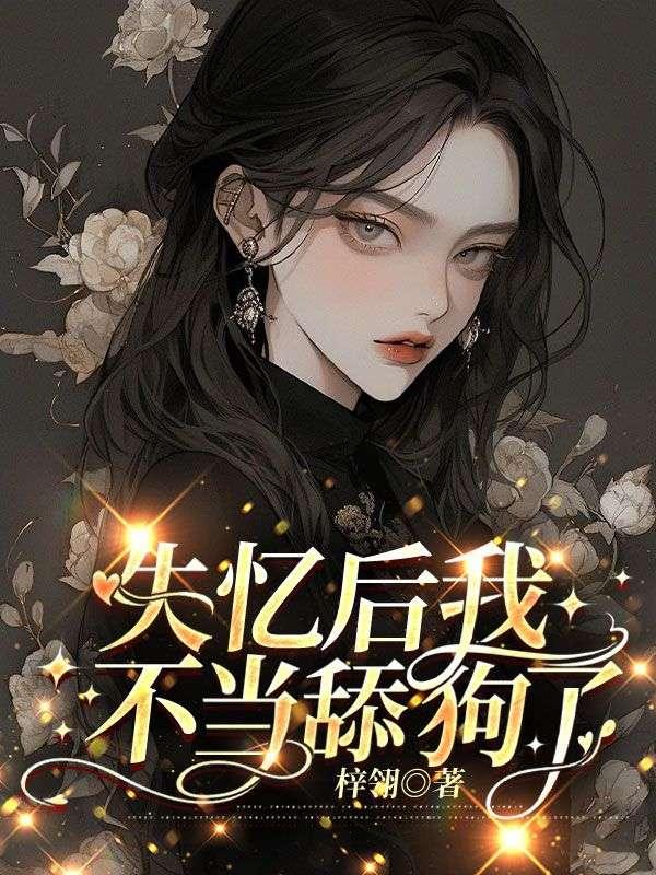 顾总别虐了,夫人喝了忘情水!