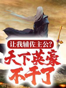 让我辅佐主公?天下英豪不干了