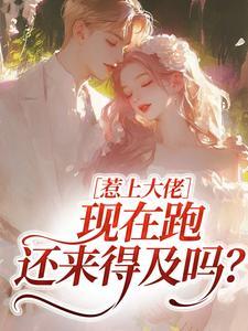 惹上大佬,现在跑还来得及吗?