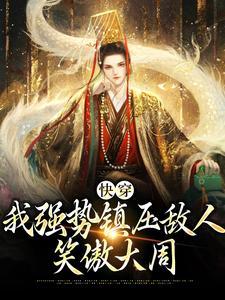 快穿:我强势镇压敌人,笑傲大周