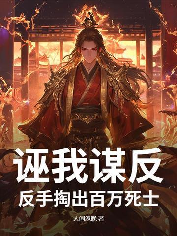 诬我谋反?反手掏出百万死士