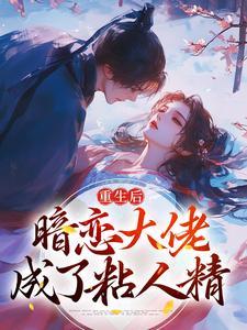 重生后,暗恋大佬成了粘人精