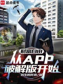 财富自由,从APP破解版开始