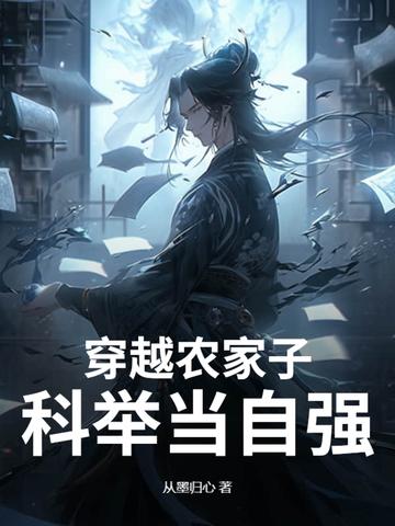 穿越农家子,科举当自强!