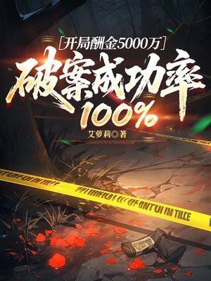 开局酬金5000万，破案成功率100%