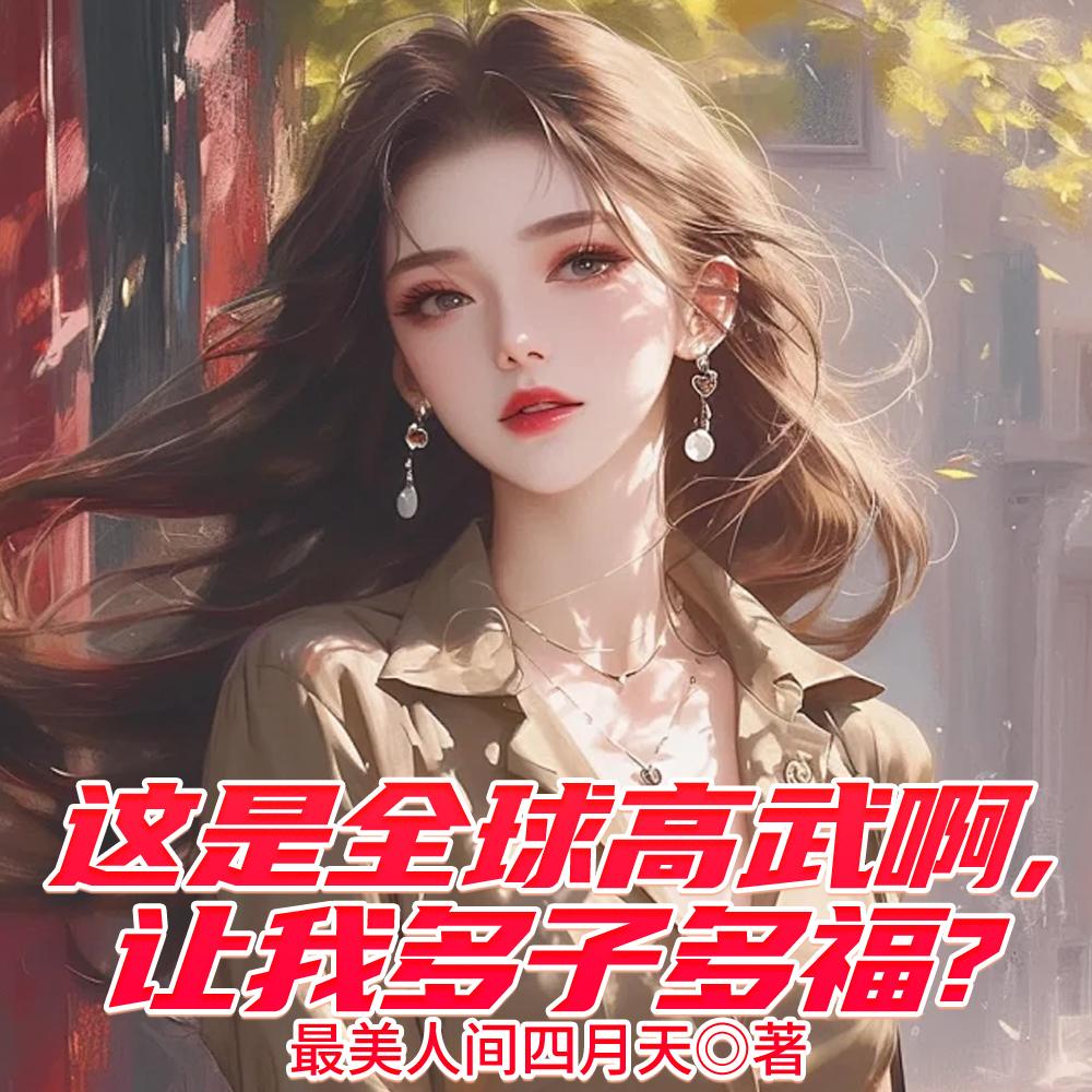 这是全球高武啊,让我娶妻成神?