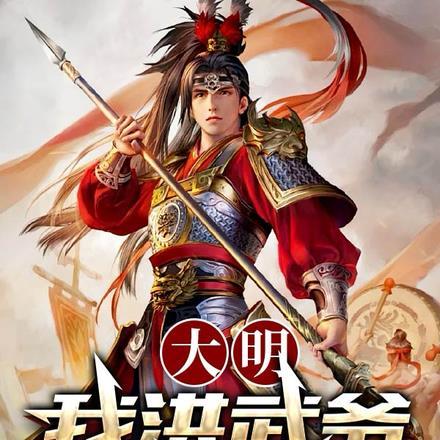 大明:我洪武爷亲弟!