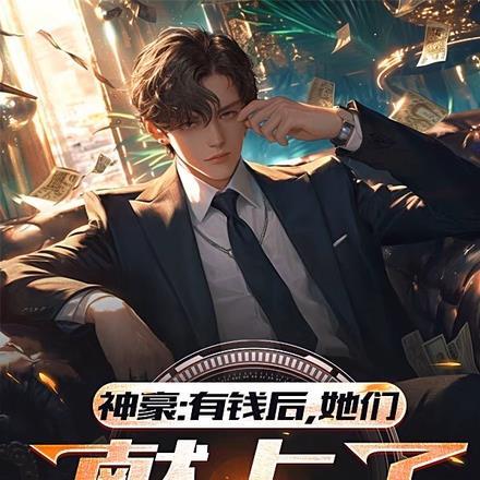神豪:有钱后,她们献上了忠诚