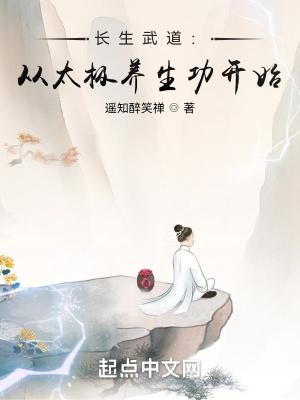 长生武道:从太极养生功开始
