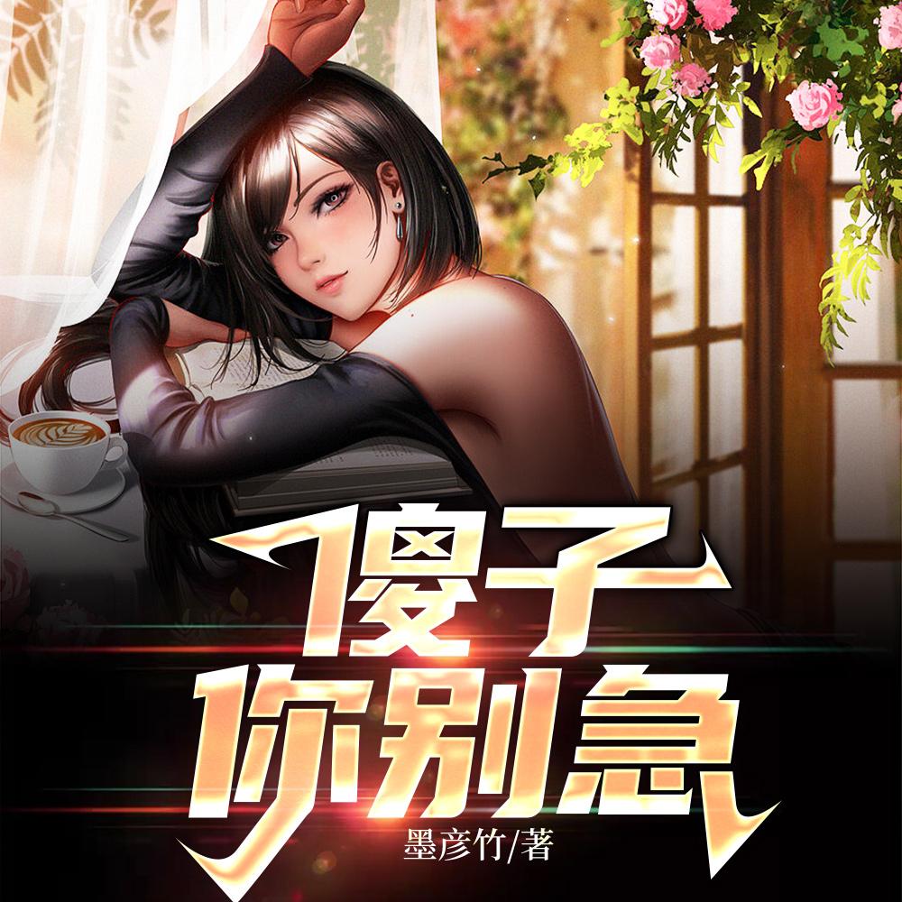 傻子,你别急