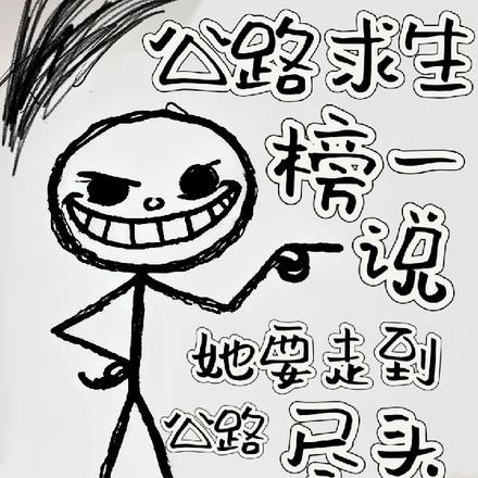 去公路尽头戚许