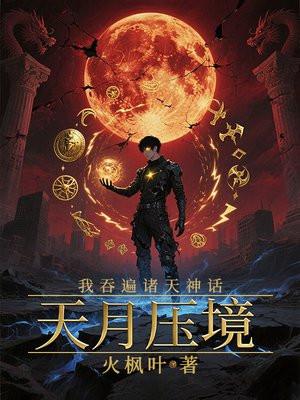 天月压境:我吞遍诸天神话