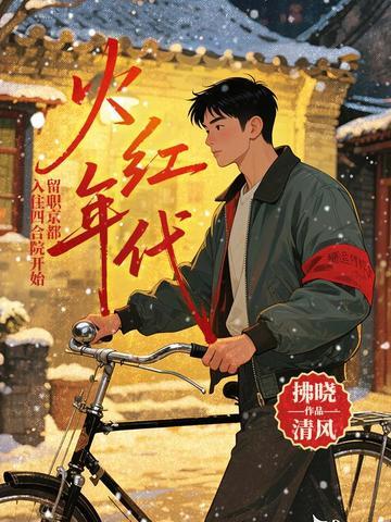 火红年代：留职京都，入住四合院开始