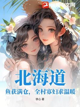 北海道:鱼获满仓,全村寡妇求温暖