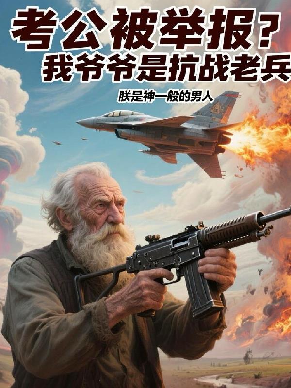 考公被举报?我爷爷是抗战老兵