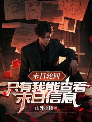 末日轮回，只有我能查看末日信息