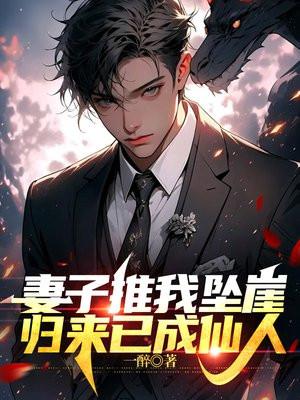 妻子推我坠崖,归来已成仙人