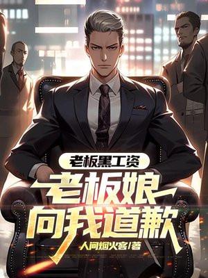 老板黑工资,老板娘向我道歉