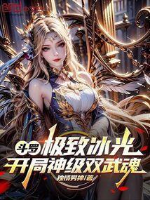 斗罗:极致冰光,开局神级双武魂