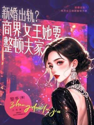 新婚出轨?商界女王她要整顿夫家