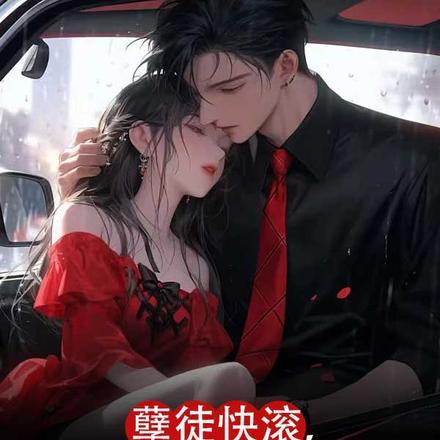 求你了,孽徒你快下山吧