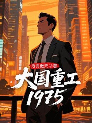大国重工1975