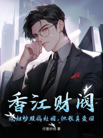 香江财阀:泡妞炒股搞社团,但我真爱国