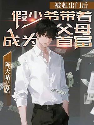 被赶出门后，假少爷带着父母成为首富