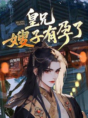 皇兄，嫂子有孕了