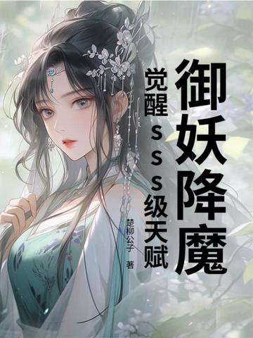 御妖降魔,觉醒sss级天赋